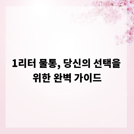 1리터 물통, 당신의 선택을 위한 완벽 가이드
