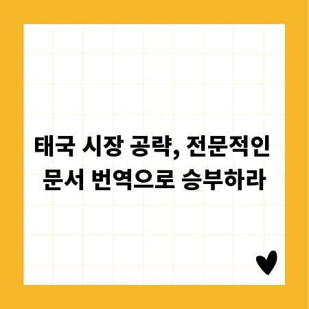 태국 시장 공략, 전문적인 문서 번역으로 승부하라