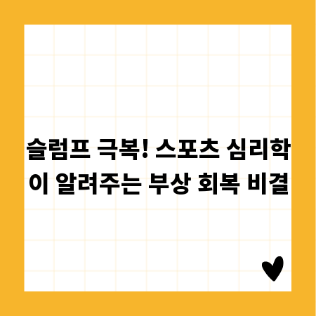 슬럼프 극복! 스포츠 심리학이 알려주는 부상 회복 비결