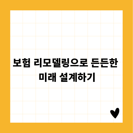 보험 리모델링으로 든든한 미래 설계하기
