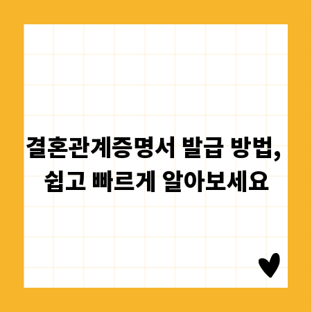 결혼관계증명서 발급 방법, 쉽고 빠르게 알아보세요