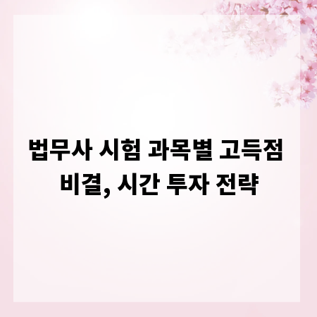 법무사 시험 과목별 고득점 비결, 시간 투자 전략