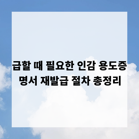 급할 때 필요한 인감 용도증명서 재발급 절차 총정리