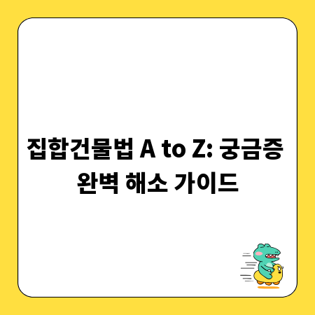 집합건물법 A to Z: 궁금증 완벽 해소 가이드
