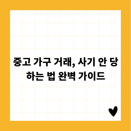 중고 가구 거래, 사기 안 당하는 법 완벽 가이드