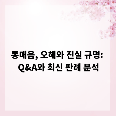 통매음, 오해와 진실 규명: Q&A와 최신 판례 분석