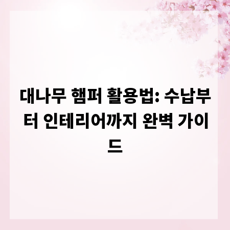 대나무 햄퍼 활용법: 수납부터 인테리어까지 완벽 가이드