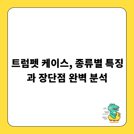 트럼펫 케이스, 종류별 특징과 장단점 완벽 분석