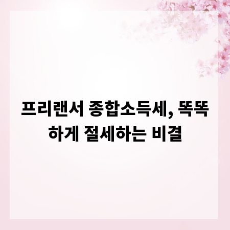 프리랜서 종합소득세, 똑똑하게 절세하는 비결