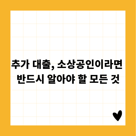추가 대출, 소상공인이라면 반드시 알아야 할 모든 것