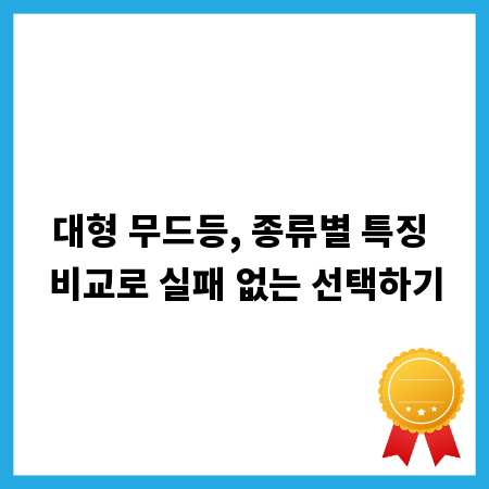 대형 무드등, 종류별 특징 비교로 실패 없는 선택하기