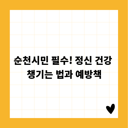 순천시민 필수! 정신 건강 챙기는 법과 예방책