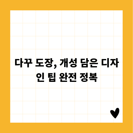 다꾸 도장, 개성 담은 디자인 팁 완전 정복