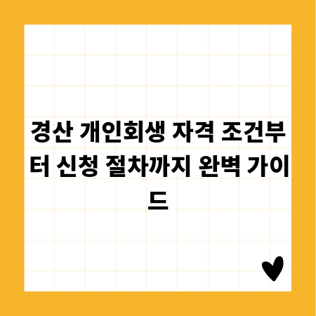경산 개인회생 자격 조건부터 신청 절차까지 완벽 가이드