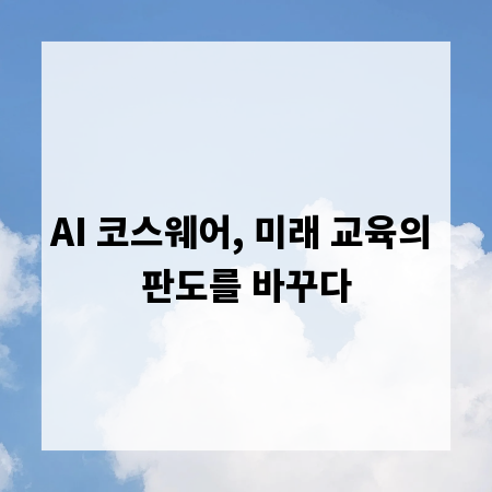 AI 코스웨어, 미래 교육의 판도를 바꾸다