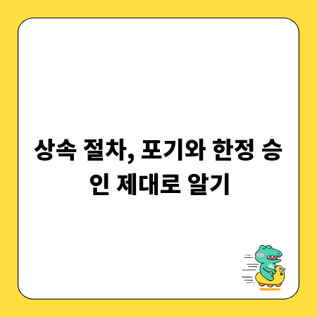 상속 절차, 포기와 한정 승인 제대로 알기