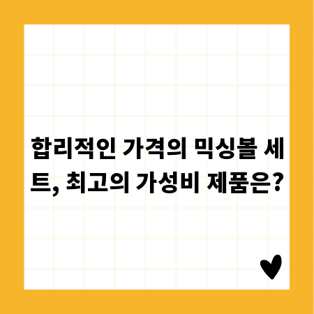 합리적인 가격의 믹싱볼 세트, 최고의 가성비 제품은?