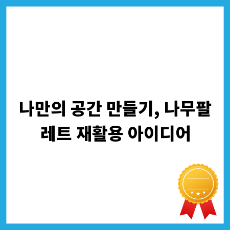나만의 공간 만들기, 나무팔레트 재활용 아이디어