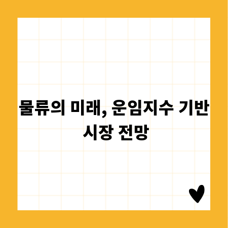 물류의 미래, 운임지수 기반 시장 전망