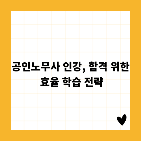 공인노무사 인강, 합격 위한 효율 학습 전략