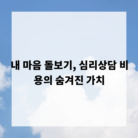 내 마음 돌보기, 심리상담 비용의 숨겨진 가치