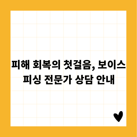 피해 회복의 첫걸음, 보이스피싱 전문가 상담 안내