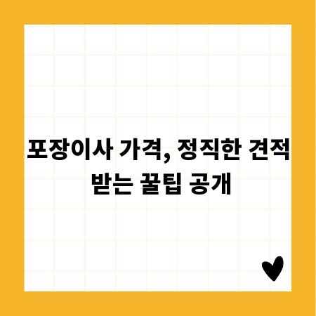 포장이사 가격, 정직한 견적 받는 꿀팁 공개