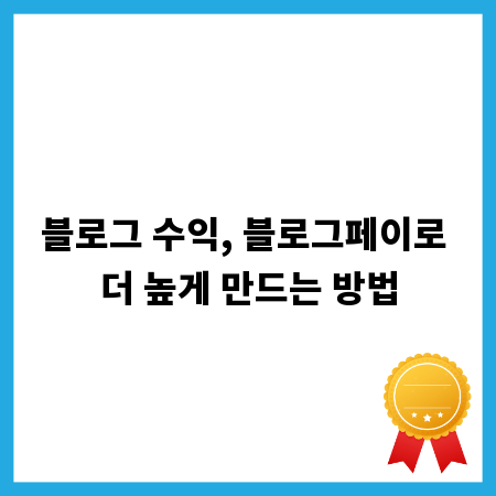 블로그 수익, 블로그페이로 더 높게 만드는 방법
