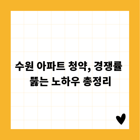 수원 아파트 청약, 경쟁률 뚫는 노하우 총정리
