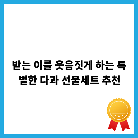 받는 이를 웃음짓게 하는 특별한 다과 선물세트 추천