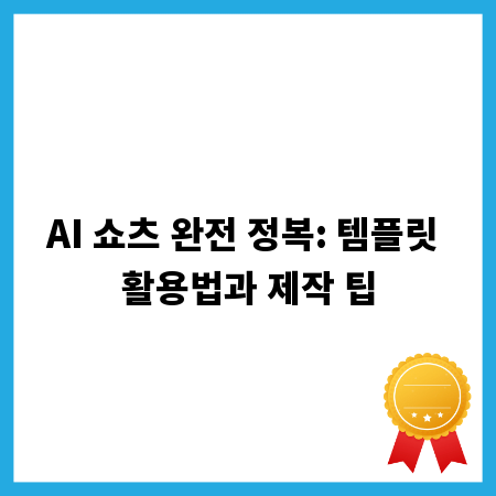AI 쇼츠 완전 정복: 템플릿 활용법과 제작 팁
