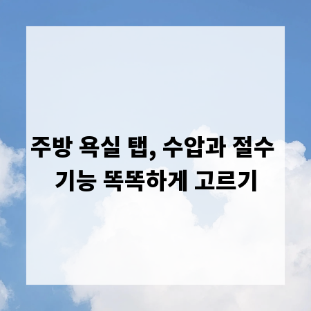 주방 욕실 탭, 수압과 절수 기능 똑똑하게 고르기