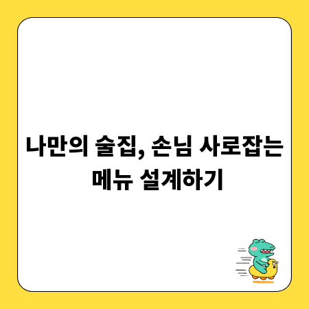 나만의 술집, 손님 사로잡는 메뉴 설계하기