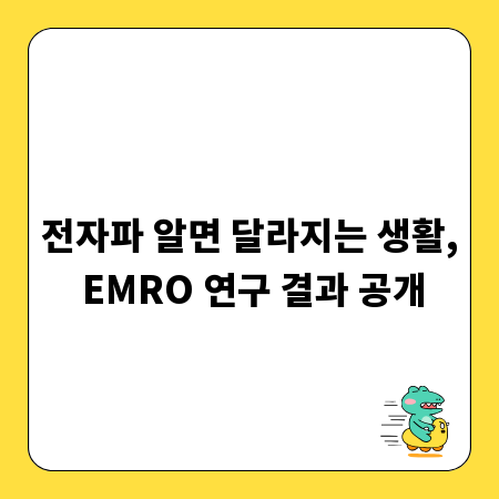 전자파 알면 달라지는 생활, EMRO 연구 결과 공개