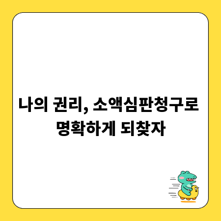 나의 권리, 소액심판청구로 명확하게 되찾자