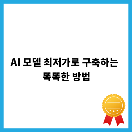 AI 모델 최저가로 구축하는 똑똑한 방법