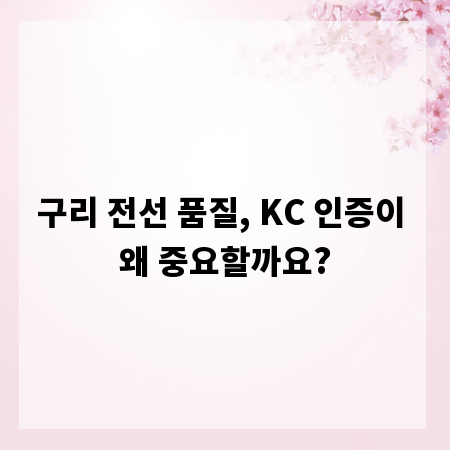 구리 전선 품질, KC 인증이 왜 중요할까요?