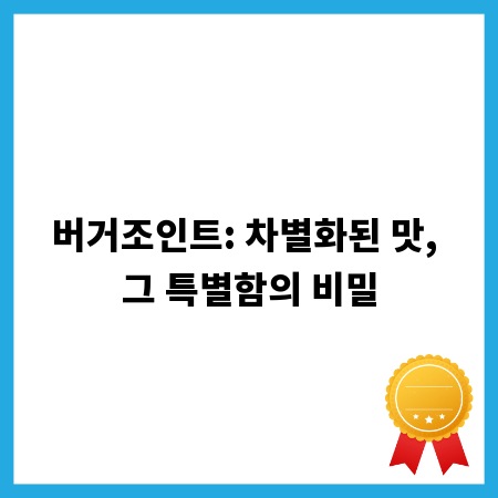 버거조인트: 차별화된 맛, 그 특별함의 비밀