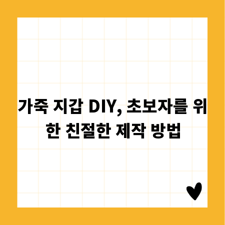 가죽 지갑 DIY, 초보자를 위한 친절한 제작 방법