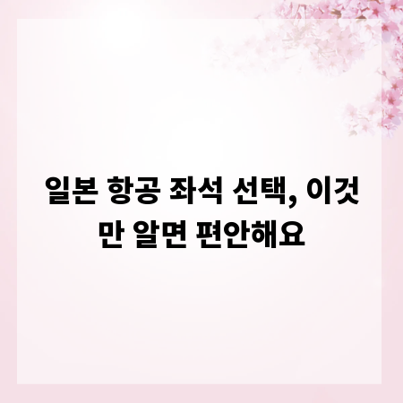 일본 항공 좌석 선택, 이것만 알면 편안해요