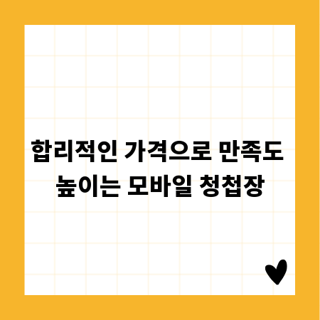 합리적인 가격으로 만족도 높이는 모바일 청첩장