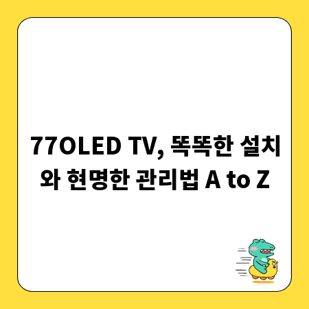 77OLED TV, 똑똑한 설치와 현명한 관리법 A to Z