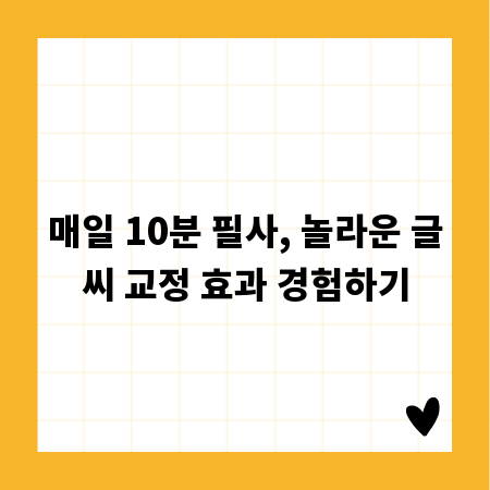 매일 10분 필사, 놀라운 글씨 교정 효과 경험하기
