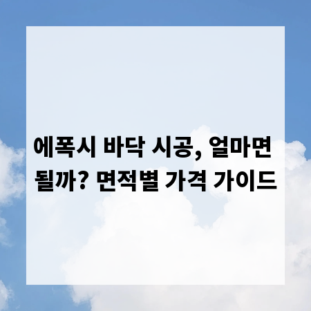 에폭시 바닥 시공, 얼마면 될까? 면적별 가격 가이드