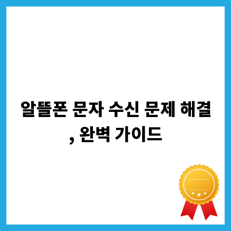 알뜰폰 문자 수신 문제 해결, 완벽 가이드
