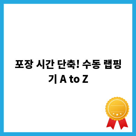 포장 시간 단축! 수동 랩핑기 A to Z