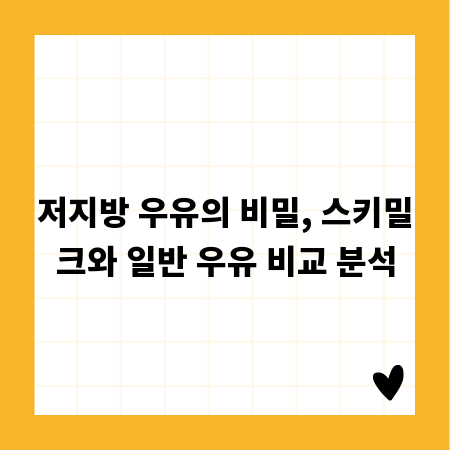 저지방 우유의 비밀, 스키밀크와 일반 우유 비교 분석
