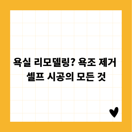 욕실 리모델링? 욕조 제거 셀프 시공의 모든 것