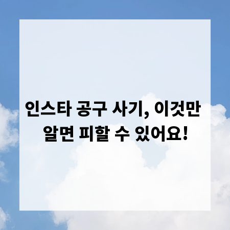 인스타 공구 사기, 이것만 알면 피할 수 있어요!
