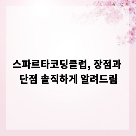 스파르타코딩클럽, 장점과 단점 솔직하게 알려드림